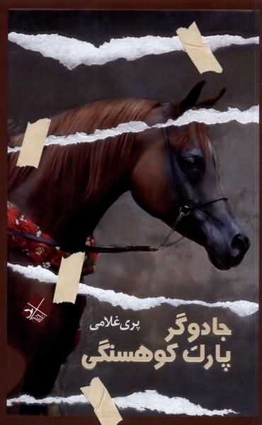 جادوگر پارک کوهسنگی