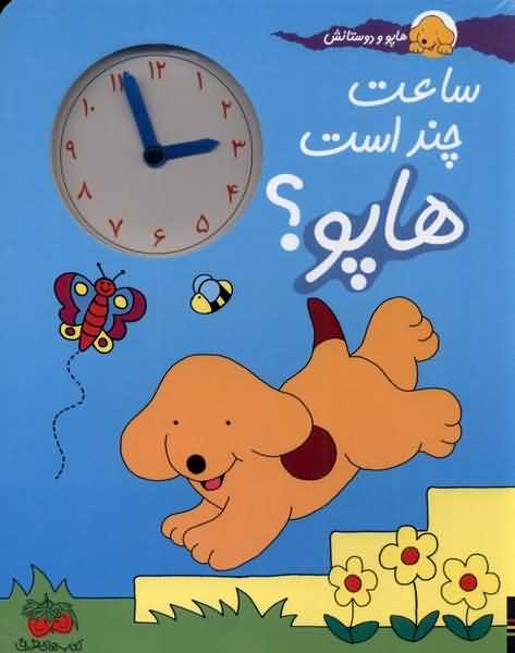 هاپو و دوستانش ساعت  چند  است