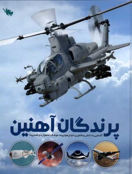 پرندگان  آهنین