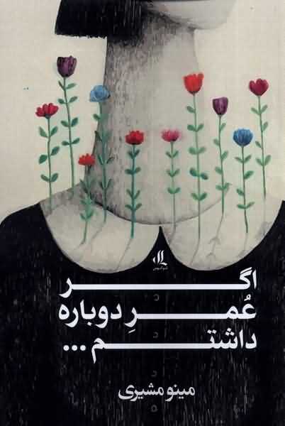 اگر عمر دوباره داشتم