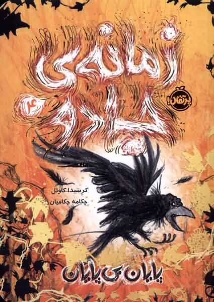 زمانه ی  جادو 4 پایان  بی پایان 
