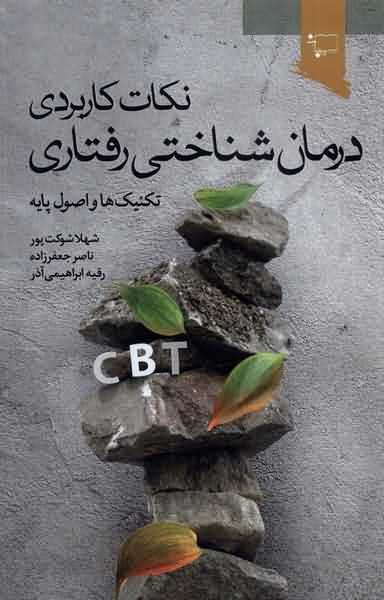 نکات کاربردی درمان شناختی رفتاری تکنیک ها و اصول پایه