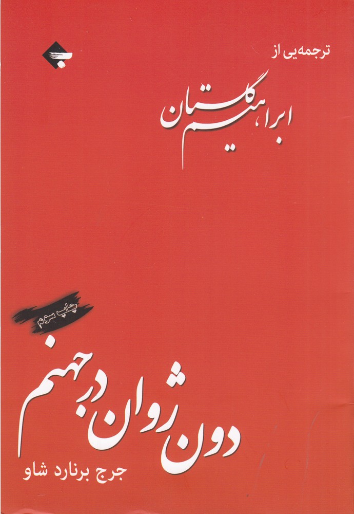 دون ژوان در جهنم