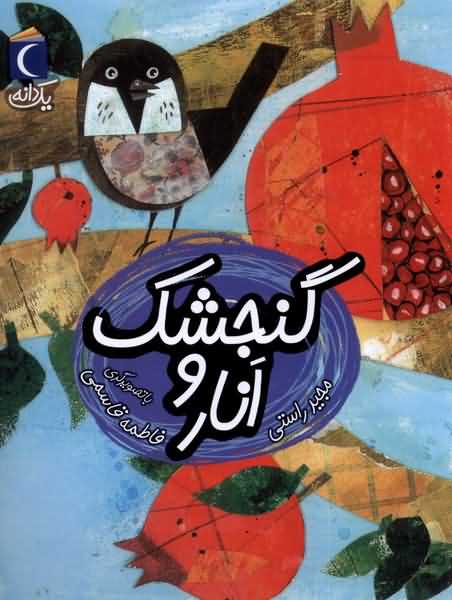یک دانه گنجشک  و انار