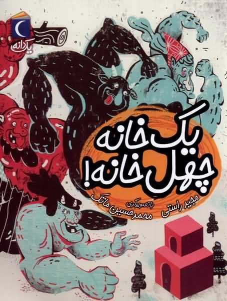یک دانه یک  خانه  چهل  خانه