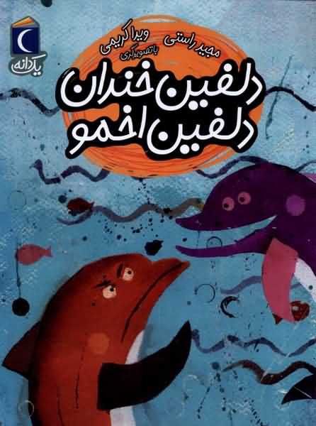 یک دانه دلفین  خندان  دلفین  اخمو