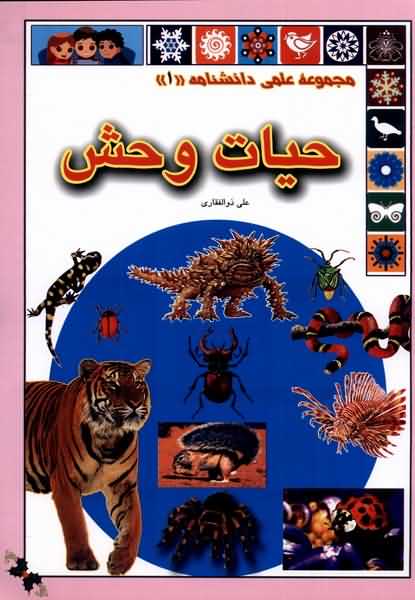 علمی دانشنامه  1 حیات وحش