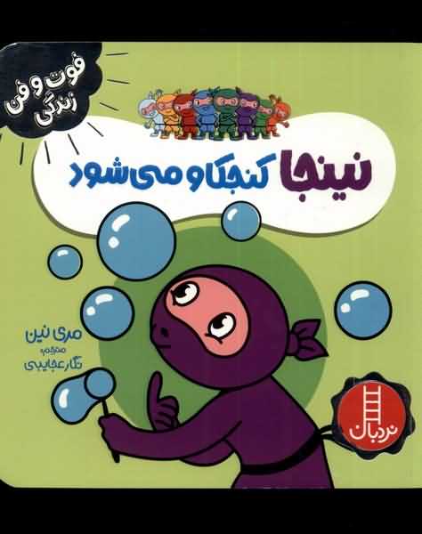 فوت و فن زندگی نینجا کنجکاو می شود