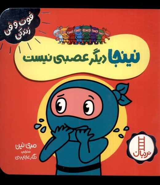 فوت و فن زندگی نینجا دیگر عصبی نیست