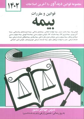 قوانین و مقررات بیمه 1402