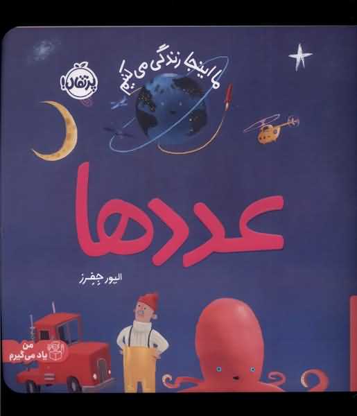 ما اینجا زندگی می کنیم عدد ها