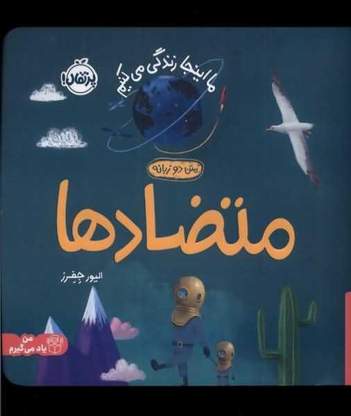 ما اینجا زندگی می کنیم متضادها دو زبانه
