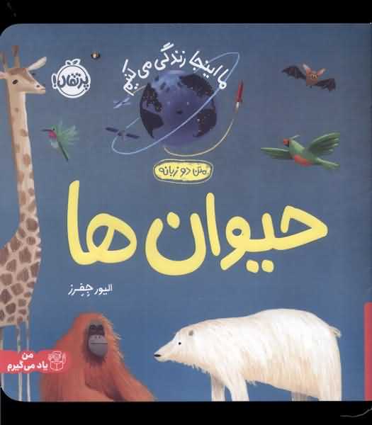 ما اینجا زندگی می کنیم حیوان ها دو زبانه