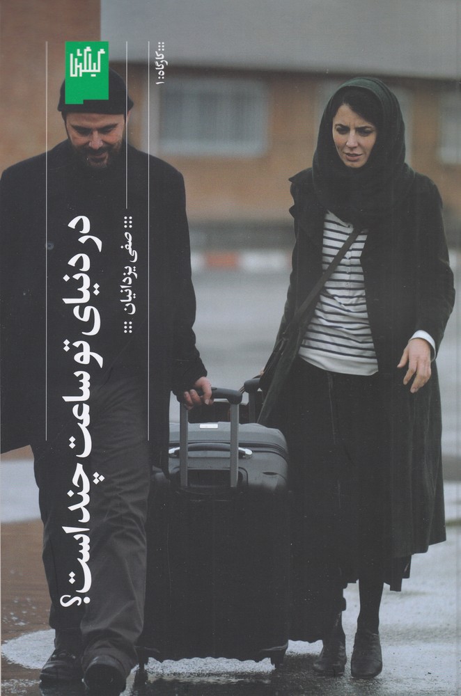 در دنیای تو ساعت چند است