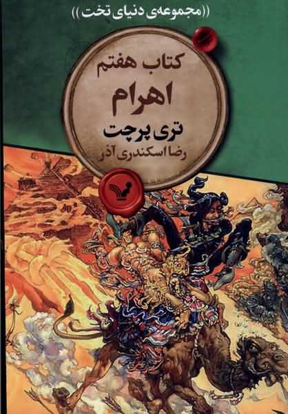 مجموعه ی دنیای تخت 7 اهرام