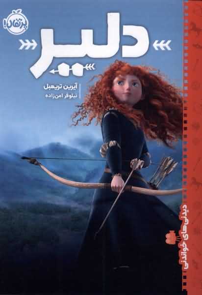 دیدنی های خواندنی دلیر