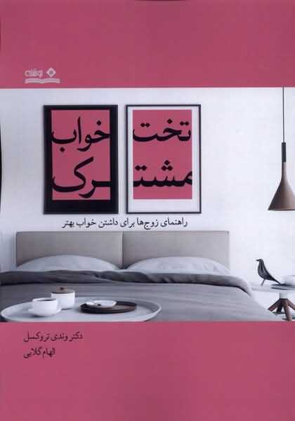 تخت خواب مشترک (راهنمای زوج ها برای داشتن خواب بهتر)