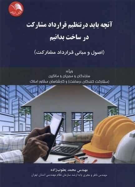 آنچه باید در تنظیم قرارداد مشارکت در ساخت بدانیم اصول و مبانی قرارداد مشارکت