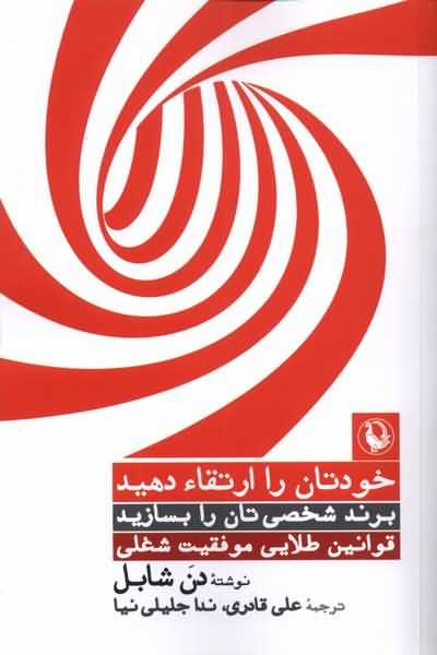 خودتان را ارتقا دهید برند شخصی تان را بسازید 