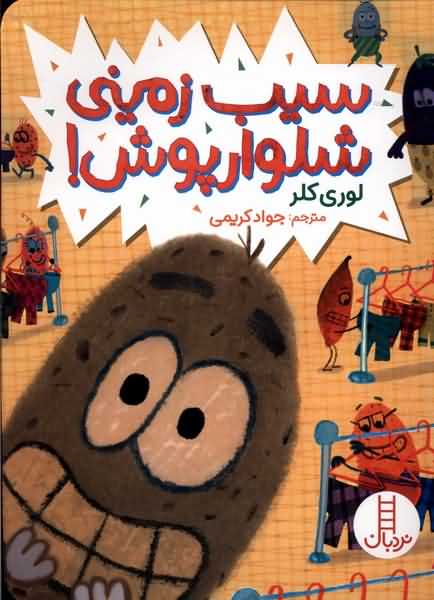 سیب زمینی شلوارپوش