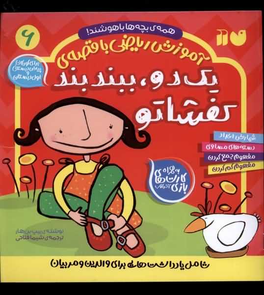 آموزش ریاضی با قصه ی 6 یک دو ببند بند کفشاتو 