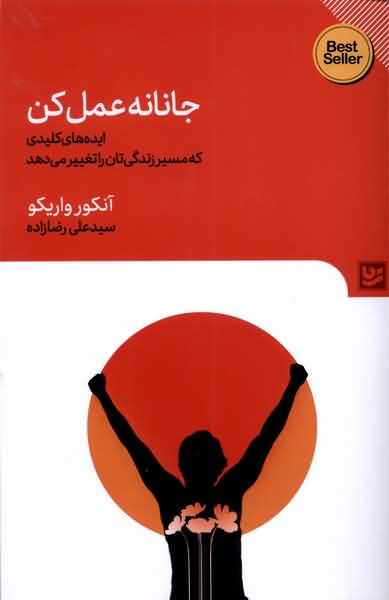 جانانه عمل کن