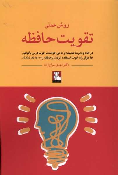 روش عملی تقویت حافظه