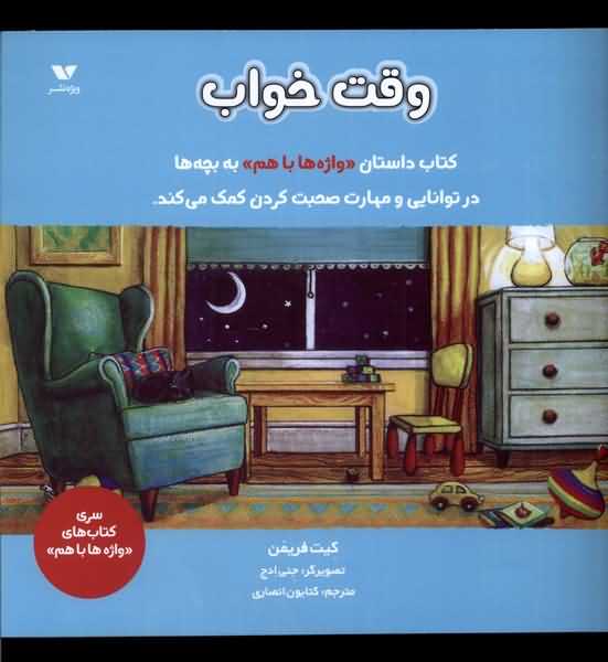 واژه ها باهم وقت  خواب