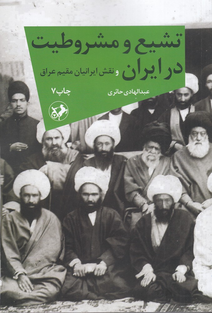 تشیع و مشروطیت در ایران و نقش ایرانیان مقیم عراق