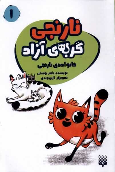 نارنجی گربه ی آزاد 1 خانواده ی  نارنجی