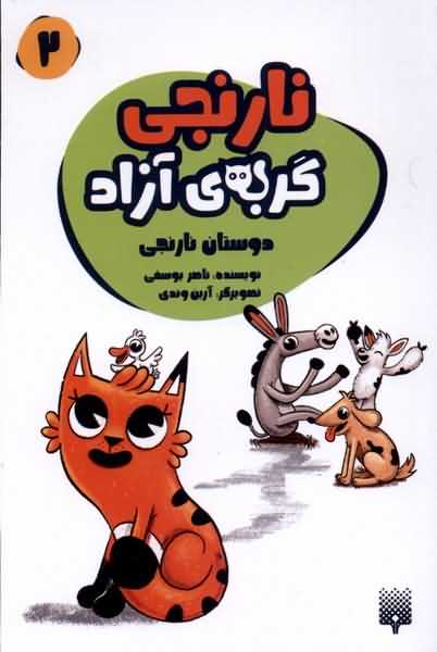 نارنجی گربه ی آزاد 2 دوستان  نارنجی