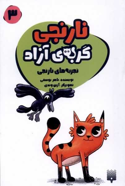 نارنجی گربه ی آزاد 3 تجربه های  نارنجی