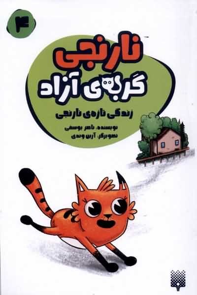 نارنجی گربه ی آزاد 4 زندگی تازه ی  نارنجی