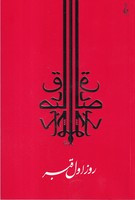 روز اول قبر 