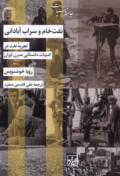 نفت خام و سراب آبادانی (تجربه ی نفت در ادبیات داستانی مدرن ایران)