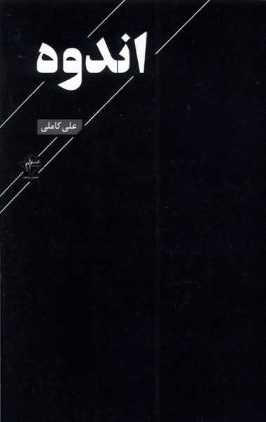 اندوه