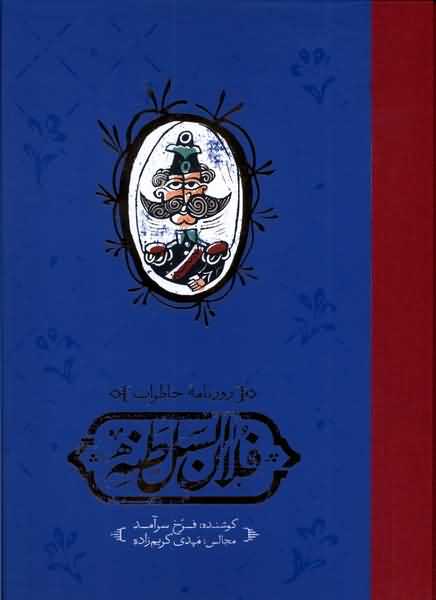 روزنامه  ی خاطرات فلان السلطنه