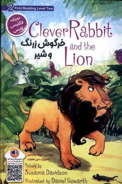 خرگوش زرنگ و شیر دوزبانه