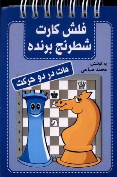 فلش کارت شطرنج برنده مات  در   دو حرکت