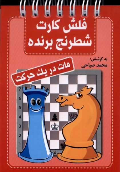 فلش کارت شطرنج برنده مات  در   یک  حرکت