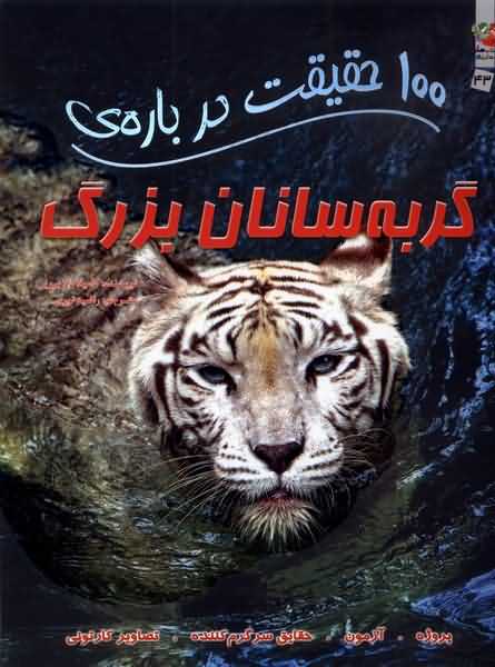 100 حقیقت درباره گربه  سانان  بزرگ