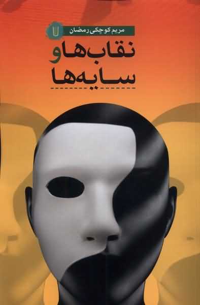 نقاب ها و سایه ها
