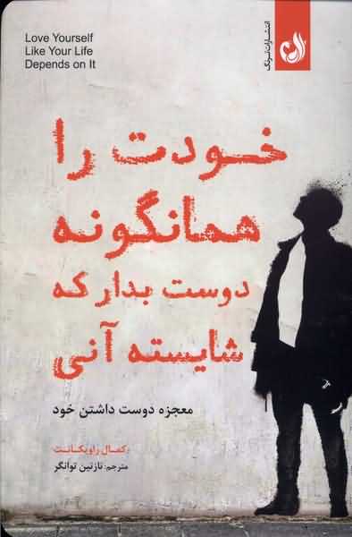 خودت را همانگونه دوست  بدار که شایسته  آنی
