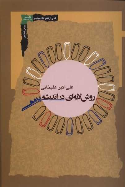 روش  لایه ای در اندیشه پژوهی