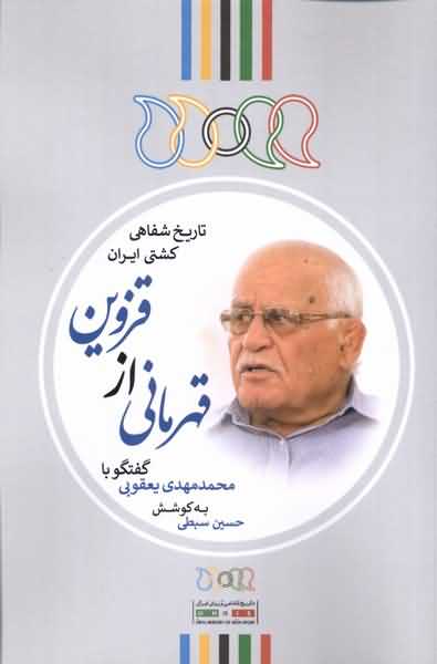 قهرمانی از قزوین گفتگو با محمدمهدی یعقوبی 