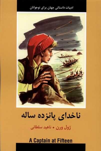 ادبیات داستانی جهان ناخدای  پانزده  ساله