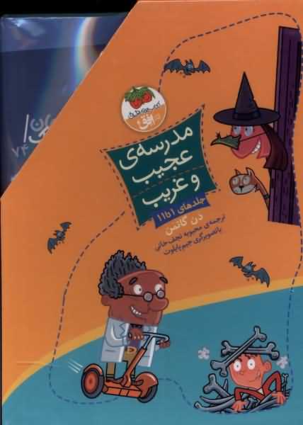 مدرسه ی عجیب و غریب 11  جلدی