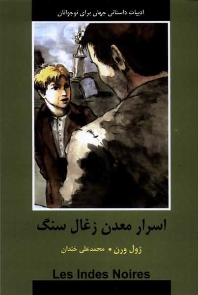 ادبیات داستانی جهان اسرار  معدن  زغال  سنگ