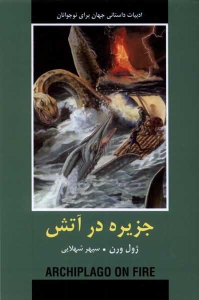 ادبیات داستانی جهان جزیره  در آتش