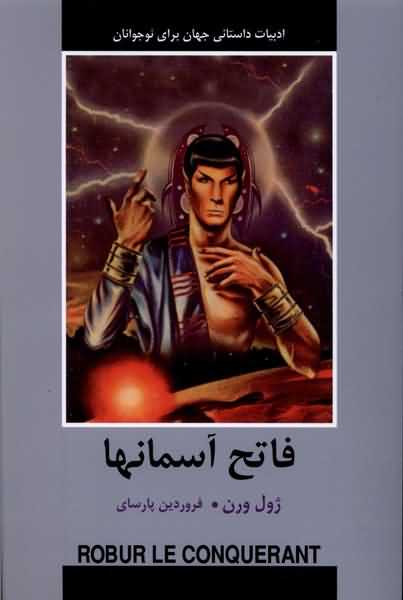 ادبیات داستانی جهان فاتح آسمانها